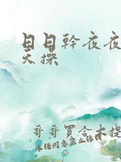 日日干夜夜干天天操