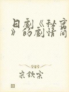 日剧《秘密之爱》的剧情简介