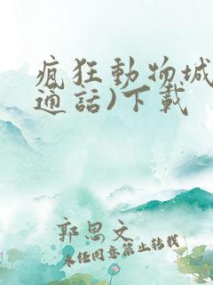 疯狂动物城(普通话)下载