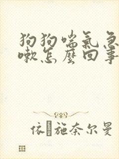 狗狗喘气急促咳嗽怎么回事 狗狗喘气急促咳嗽怎么回事