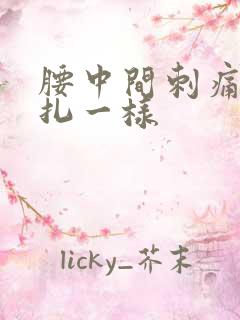 腰中间刺痛感针扎一样