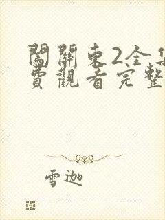 闯关东2全集免费观看完整版高清