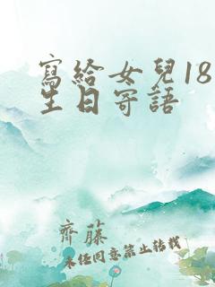 写给女儿18岁生日寄语
