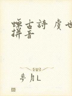 蝉古诗 虞世南拼音 蝉古诗 虞世南拼音