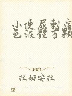 小便尿刺痛并白色液体有颗粒状