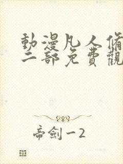 动漫凡人修仙第二部免费观看