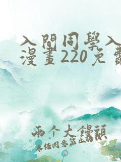 入间同学入魔了漫画220免费观看