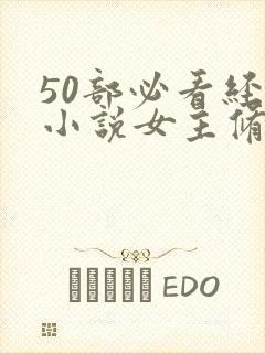50部必看经典小说女主修仙