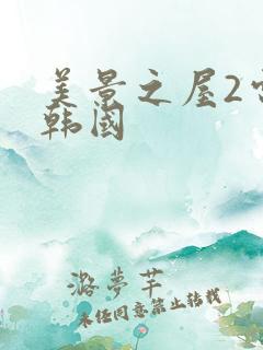美景之屋2电影韩国
