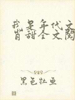 我是年代文女配肖甜全文阅读 我是年代文女配肖甜全文阅读