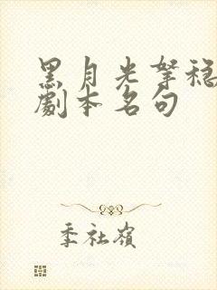 黑月光拿稳be剧本名句