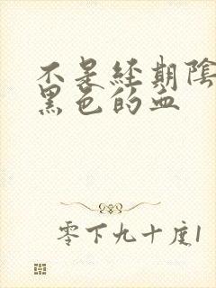 不是经期阴道流黑色的血
