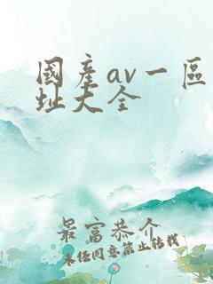 国产av一区网址大全