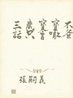 三岁宝宝不会说话只会喊爸爸妈妈