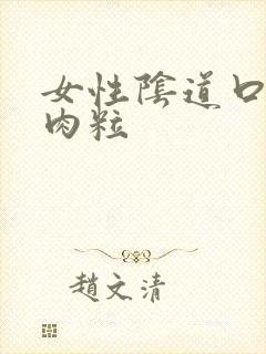 女性阴道口旁长肉粒