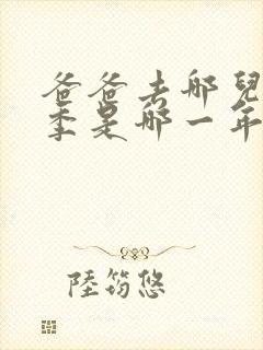 爸爸去哪儿第一季是哪一年播出