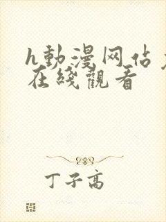 h动漫网站免费在线观看