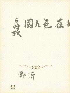 岛国h色在线播放