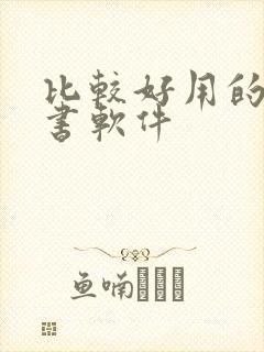 比较好用的电子书软件