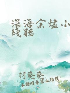 深海余烬小说在线听