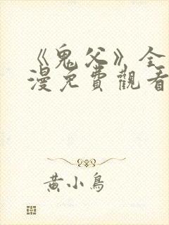 《鬼父》全集动漫免费观看