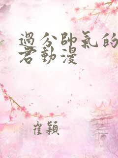 过分帅气的深见君动漫 过分帅气的深见君动漫