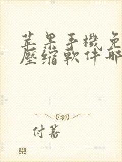 苹果手机免费解压缩软件哪个好