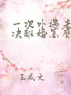 一次外遇老公坚决离婚怎么办