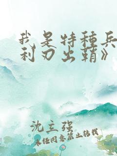 我是特种兵之《利刃出鞘》 我是特种兵之《利刃出鞘》