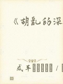 《胡乱的深见君