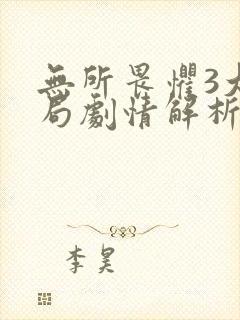 无所畏惧3大结局剧情解析