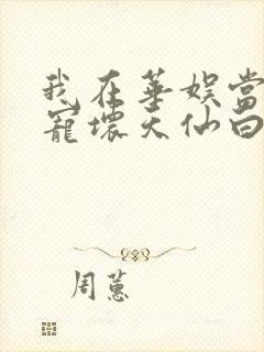 我在华娱当导演宠坏天仙白月光笔趣 我在华娱当导演宠坏天仙白月光笔趣
