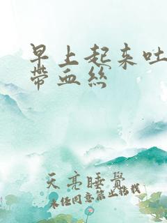 早上起来吐黄痰带血丝