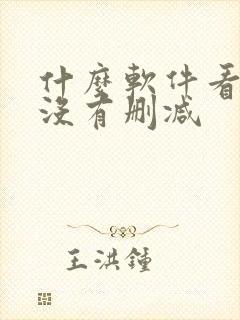 什么软件看小说没有删减 什么软件看小说没有删减