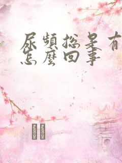 尿频总是有尿意怎么回事