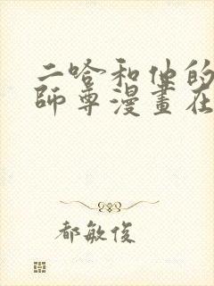 二哈和他的白猫师尊漫画在哪看 二哈和他的白猫师尊漫画在哪看