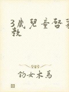 3岁儿童启蒙早教
