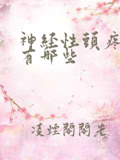神经性头疼症状有哪些