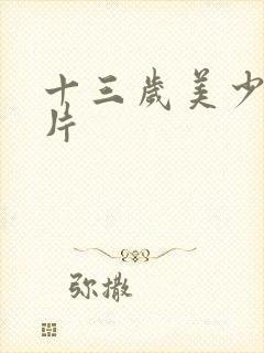 十三岁美少女图片