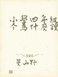 小学四年级十万个为什么读后感400字 小学四年级十万个为什么读后感400字