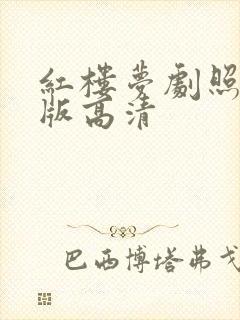 红楼梦剧照87版高清