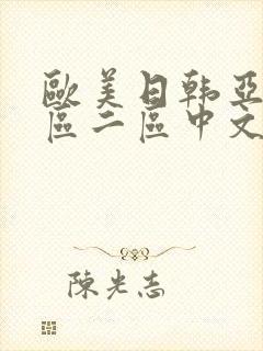 欧美日韩亚洲一区二区中文字幕