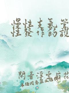 慢性支气管炎急性发作的护理问题及措施
