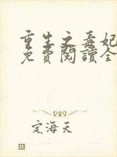 重生之毒妃全文免费阅读全文