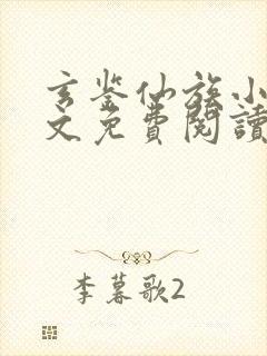 玄鉴仙族小说全文免费阅读免费