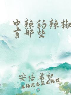 中辣的辣椒品种有哪些
