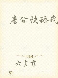 老公快舔我逼逼