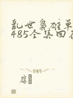 乱世枭雄单田芳485全集回在线收听