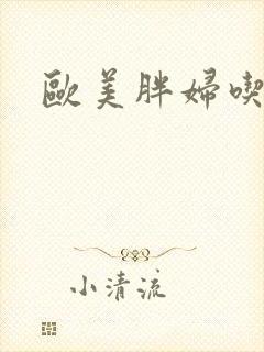 欧美胖妇吃