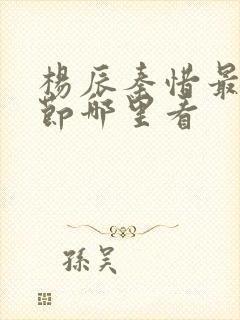 杨辰秦惜最新章节哪里看